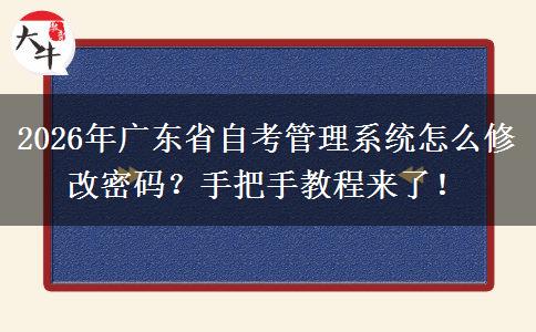 2026年广东省自考管理系统怎么修改密码？手把手教程来了！