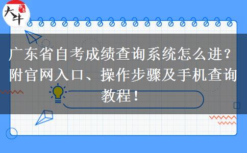 广东省自考成绩查询系统怎么进？附官网入口、操作步骤及手机查询教程！