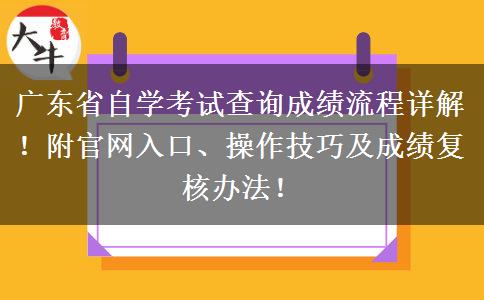 广东省自学考试查询成绩流程详解！附官网入口、操作技巧及成绩复核办法！