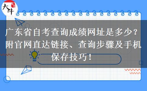广东省自考查询成绩网址是多少？附官网直达链接、查询步骤及手机保存技巧！