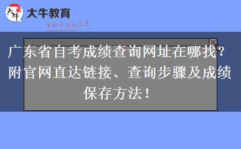 广东省自考成绩查询网址在哪找？附官网直达链接、查询步骤及成绩保存方法！