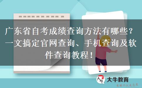 广东省自考成绩查询方法有哪些？一文搞定官网查询、手机查询及软件查询教程！