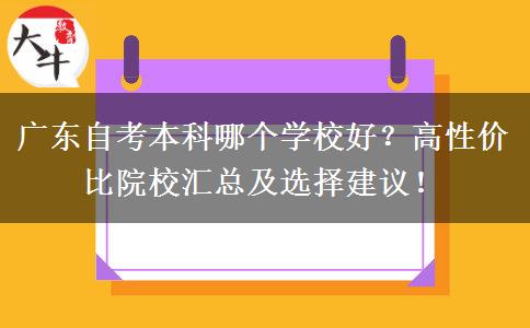 广东自考本科哪个学校好？高性价比院校汇总及选择建议！