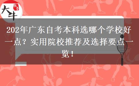 202年广东自考本科选哪个学校好一点？实用院校推荐及选择要点一览！