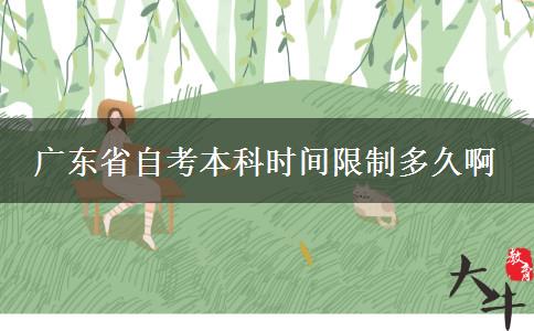 广东省自考本科时间限制多久啊