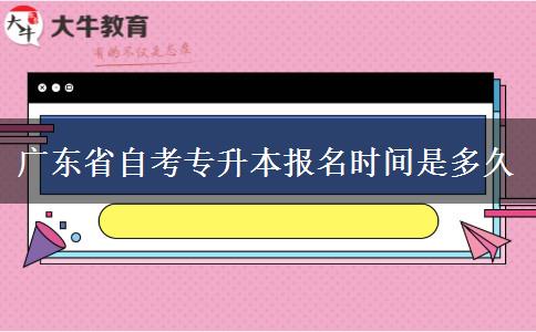 广东省自考专升本报名时间是多久