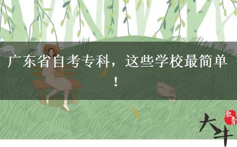广东省自考专科，这些学校最简单！