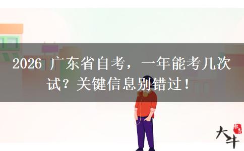 2026 广东省自考，一年能考几次试？关键信息别错过！