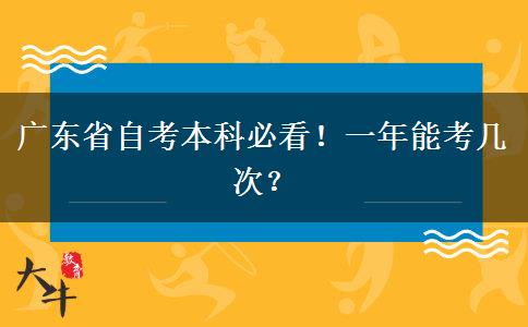 广东省自考本科必看！一年能考几次？