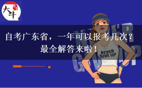 自考广东省，一年可以报考几次？最全解答来啦！