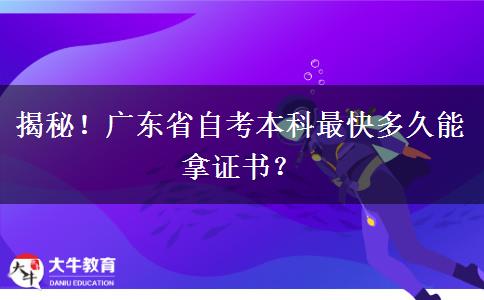 揭秘！广东省自考本科最快多久能拿证书？