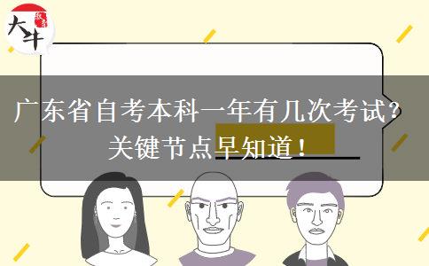 广东省自考本科一年有几次考试？关键节点早知道！