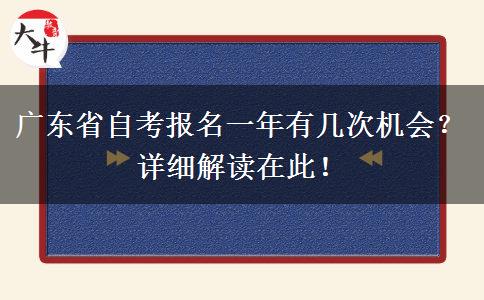 广东省自考报名一年有几次机会？详细解读在此！