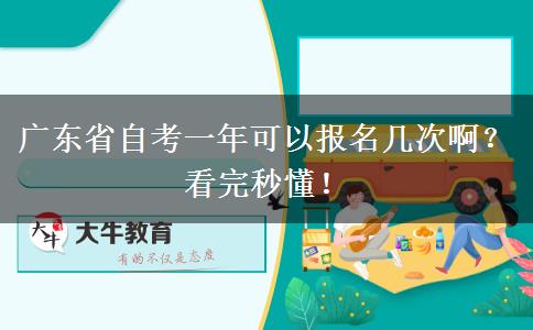 广东省自考一年可以报名几次啊？看完秒懂！