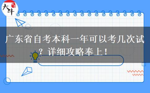 广东省自考本科一年可以考几次试？详细攻略奉上！