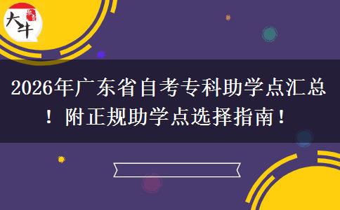 2026年广东省自考专科助学点汇总！附正规助学点选择指南！