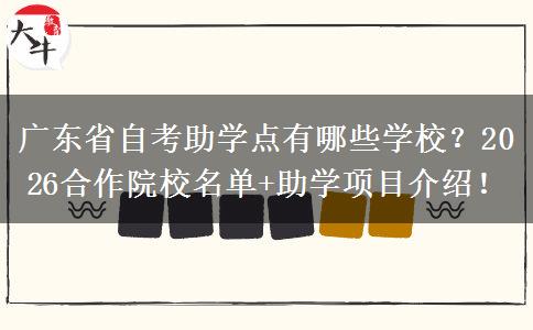 广东省自考助学点有哪些学校？2026合作院校名单+助学项目介绍！