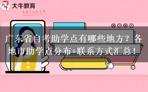 广东省自考助学点有哪些地方？各地市助学点分布+联系方式汇总！