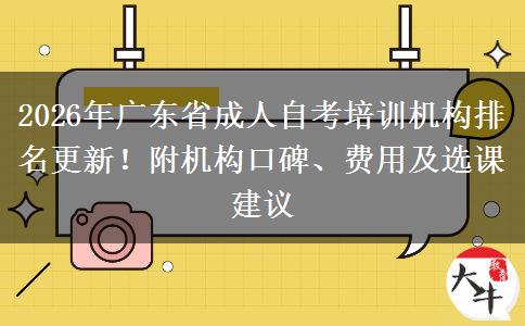 2026年广东省成人自考培训机构排名更新！附机构口碑、费用及选课建议