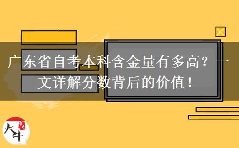 广东省自考本科含金量有多高？一文详解分数背后的价值！