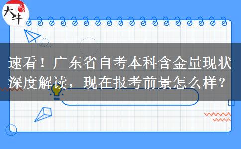 速看！广东省自考本科含金量现状深度解读，现在报考前景怎么样？