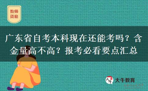 广东省自考本科现在还能考吗？含金量高不高？报考必看要点汇总