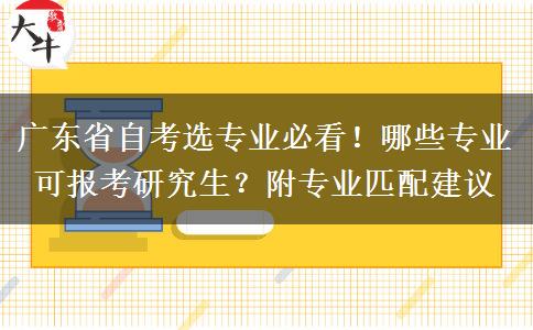 广东省自考选专业必看！哪些专业可报考研究生？附专业匹配建议