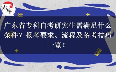广东省专科自考研究生需满足什么条件？报考要求、流程及备考技巧一览！