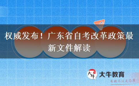 权威发布！广东省自考改革政策最新文件解读