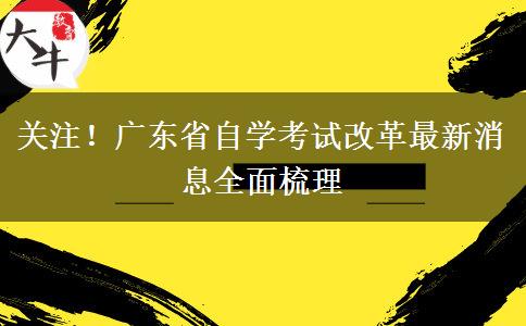 关注！广东省自学考试改革最新消息全面梳理