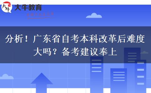 分析！广东省自考本科改革后难度大吗？备考建议奉上
