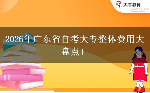 2026年广东省自考大专整体费用大盘点！
