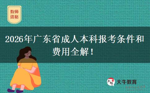 2026年广东省成人本科报考条件和费用全解！