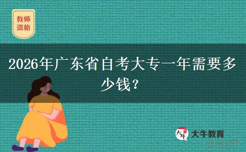 2026年广东省自考大专一年需要多少钱？