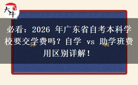必看：2026 年广东省自考本科学校要交学费吗？自学 vs 助学班费用区别详解！