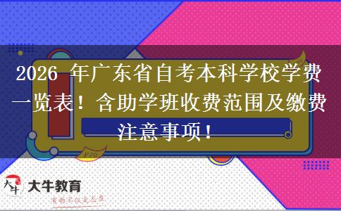 2026 年广东省自考本科学校学费一览表！含助学班收费范围及缴费注意事项！