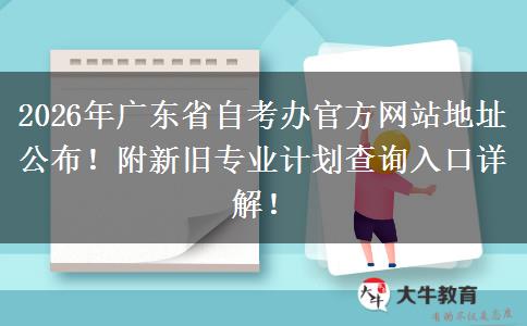 2026年广东省自考办官方网站地址公布！附新旧专业计划查询入口详解！