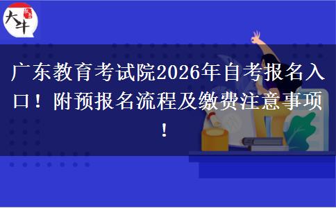 广东教育考试院2026年自考报名入口！附预报名流程及缴费注意事项！