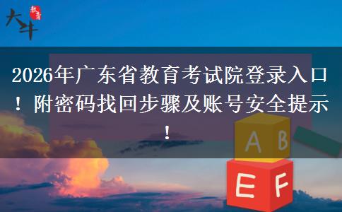2026年广东省教育考试院登录入口！附密码找回步骤及账号安全提示！