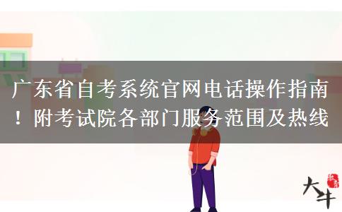 广东省自考系统官网电话操作指南！附考试院各部门服务范围及热线