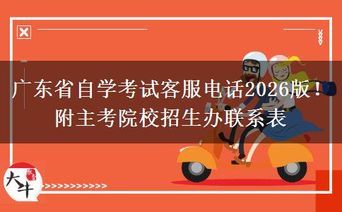 广东省自学考试客服电话2026版！附主考院校招生办联系表