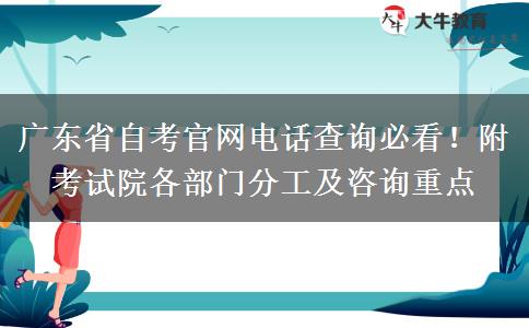 广东省自考官网电话查询必看！附考试院各部门分工及咨询重点