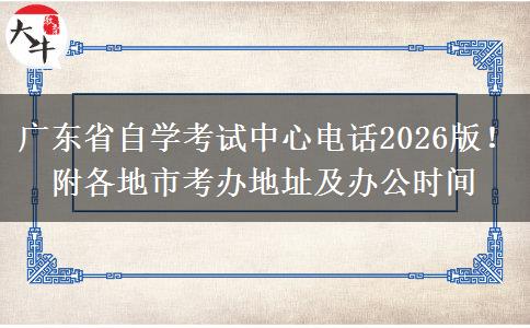 广东省自学考试中心电话2026版！附各地市考办地址及办公时间