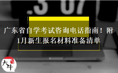 广东省自学考试咨询电话指南！附1月新生报名材料准备清单