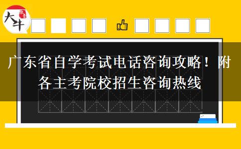 广东省自学考试电话咨询攻略！附各主考院校招生咨询热线