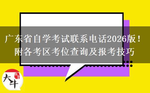 广东省自学考试联系电话2026版！附各考区考位查询及报考技巧
