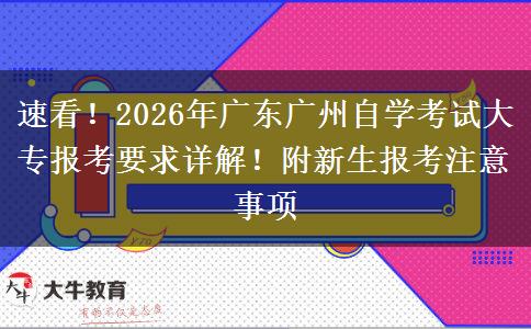 速看！2026年广东广州自学考试大专报考要求详解！附新生报考注意事项