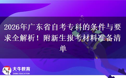 2026年广东省自考专科的条件与要求全解析！附新生报考材料准备清单