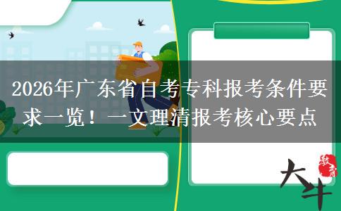 2026年广东省自考专科报考条件要求一览！一文理清报考核心要点