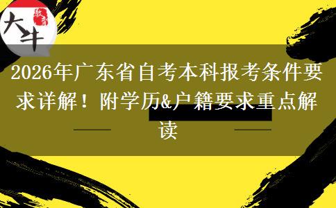 2026年广东省自考本科报考条件要求详解！附学历&户籍要求重点解读